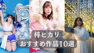 ＼梓ヒカリ／見るべき名作！おすすめ作品リスト10選