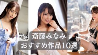 ＼斎藤みなみ／見るべき名作！おすすめ作品リスト10選