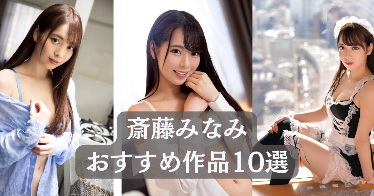 ＼斎藤みなみ／見るべき名作！おすすめ作品リスト10選