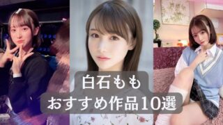 ＼白石もも／見るべき名作！おすすめ作品リスト10選