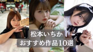 ＼松本いちか／見るべき名作！おすすめ作品リスト10選