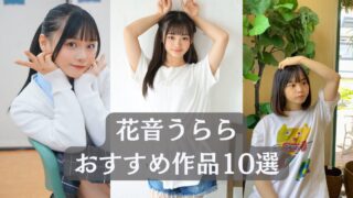 ＼花音うらら／見るべき名作！おすすめ作品リスト10選