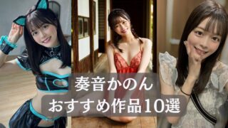 ＼奏音かのん／見るべき名作！おすすめ作品リスト10選