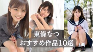 ＼東條なつ／見るべき名作！おすすめ作品リスト10選