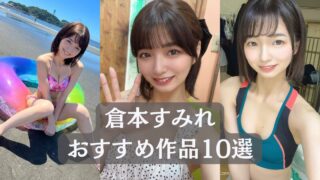 ＼倉本すみれ／見るべき名作！おすすめ作品リスト10選