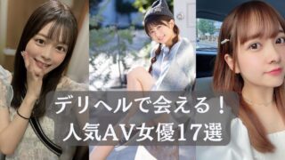 【2024年最新】実際にデリヘルで会う事が出来るかわいいAV女優