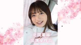 北岡果林のプロフィール＆出演全作品まとめ：彼女の演技力が光るおすすめ単体＆VR＆素人物風