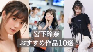 ＼宮下玲奈／見るべき名作！おすすめ作品リスト10選