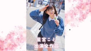 星宮ことの出演全作品まとめ：彼女の演技力が光るおすすめ単体＆VR＆素人物風