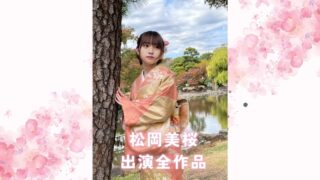 松岡美桜の出演全作品まとめ：彼女の演技力が光るおすすめ単体＆VR＆素人物風