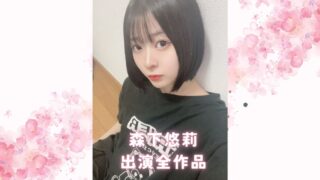 森下悠莉の出演全作品まとめ：彼女の演技力が光るおすすめ単体＆VR＆素人物風