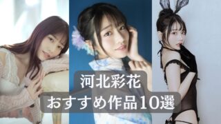 ＼河北彩花／見るべき名作！おすすめ作品リスト10選