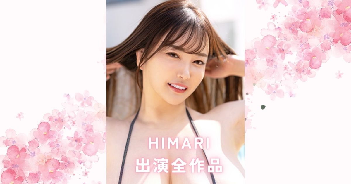 HIMARIのプロフィール＆出演全作品まとめ：彼女の演技力が光るおすすめ単体＆VR＆素人物風