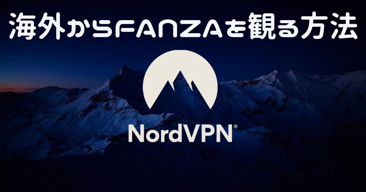 海外から日本のFANZAを楽しむ方法: VPNを活用して制限を突破しよう